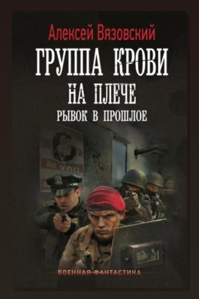 Группа крови на плече. Рывок в прошлое