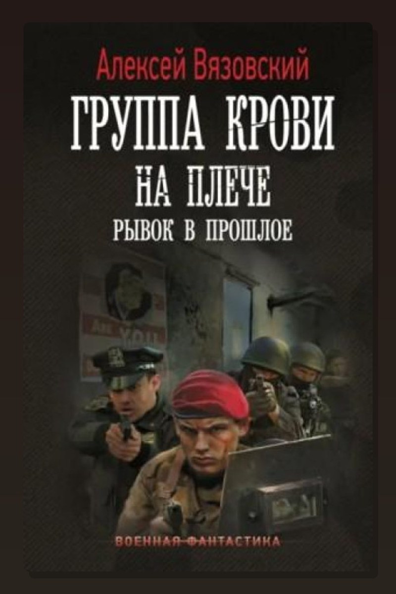 Группа крови на плече. Рывок в прошлое