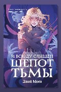 Обложка: И всюду слышен шепот Тьмы — Джой Моен