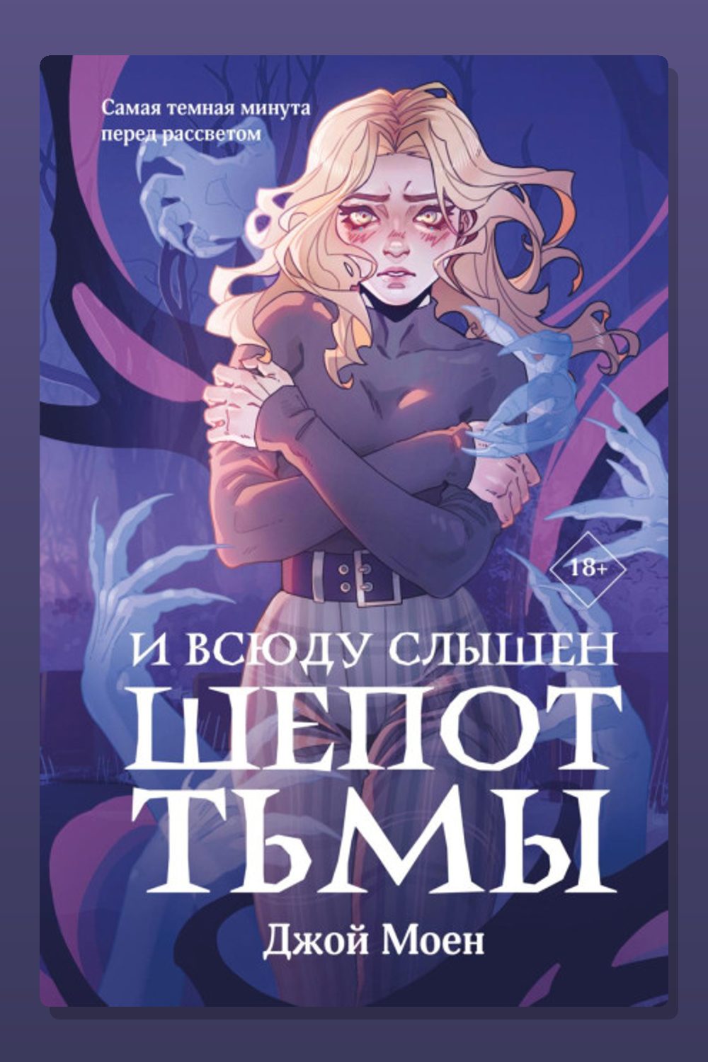Обложка: И всюду слышен шепот Тьмы — Джой Моен
