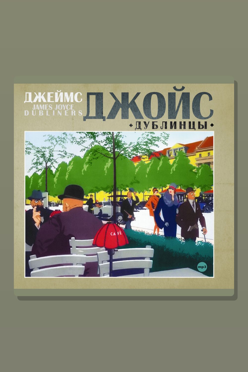 Дублинцы