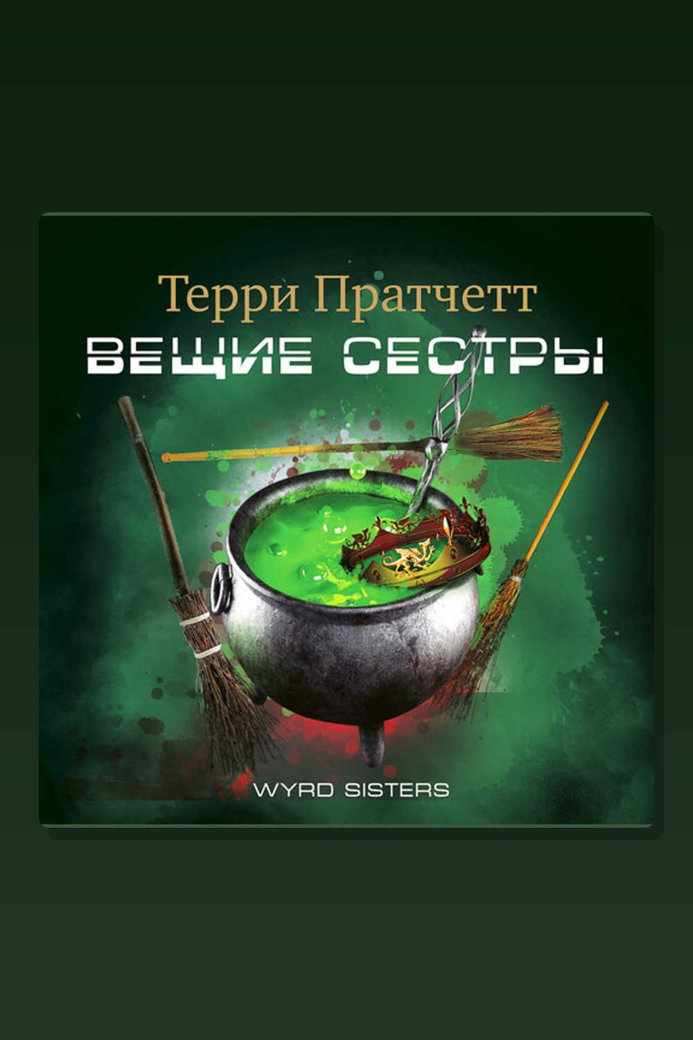 Обложка: Вещие сестры — Терри Пратчетт