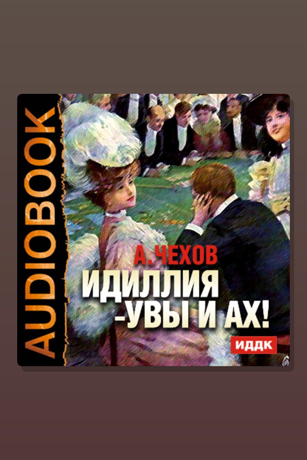 Обложка: Идиллия -Увы и Ах! — Антон Павлович Чехов