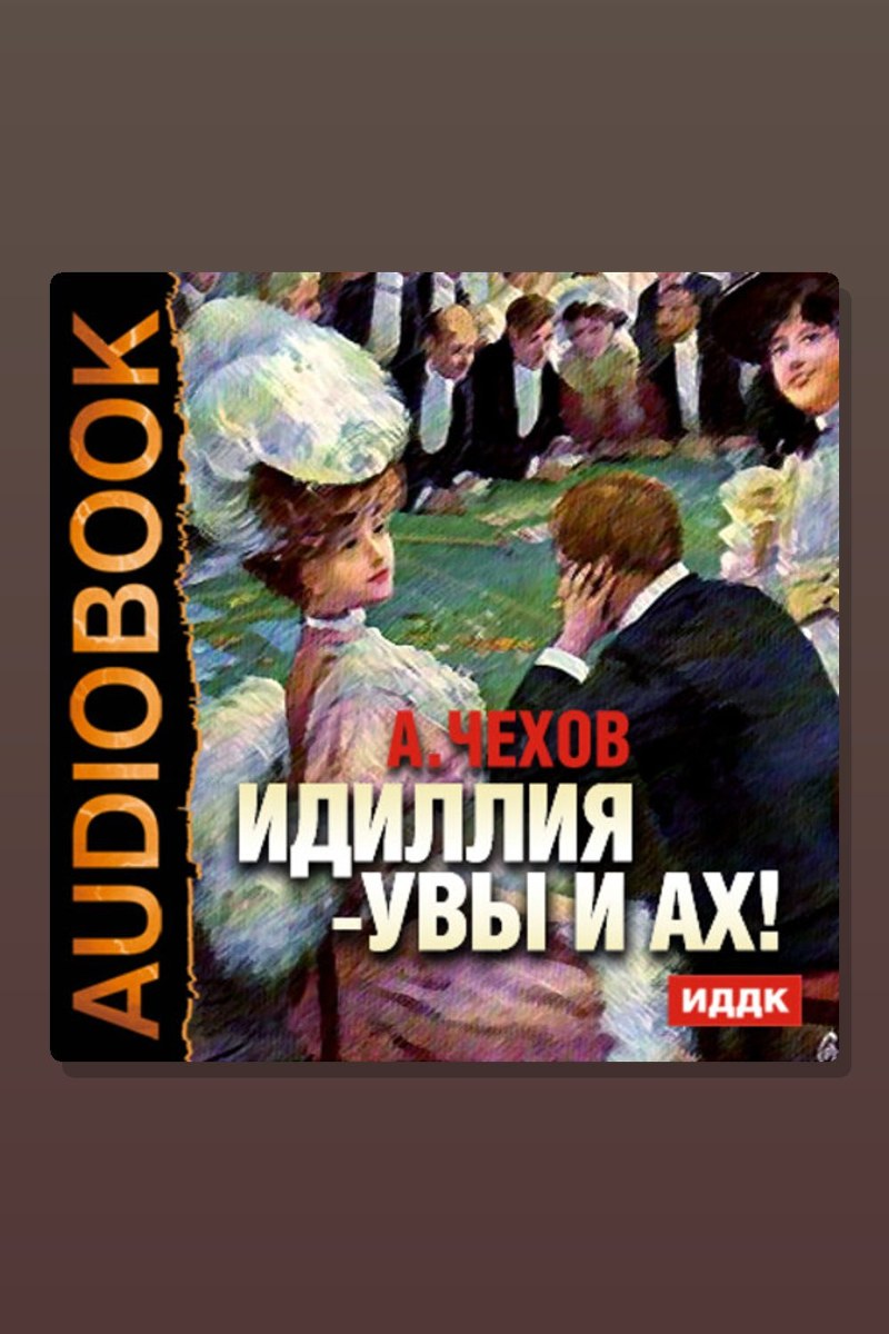 Идиллия -Увы и Ах!