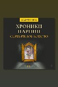 Обложка: Серебряное кресло. Хроники Нарнии — Клайв Стейплз Льюис
