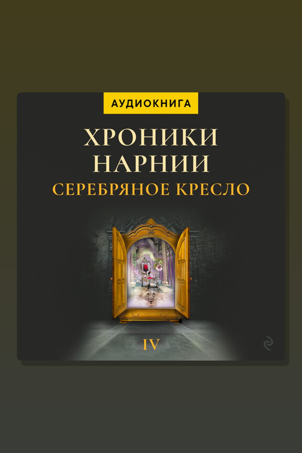 Обложка: Серебряное кресло. Хроники Нарнии — Клайв Стейплз Льюис