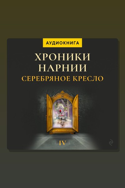 Обложка: Серебряное кресло. Хроники Нарнии — Клайв Стейплз Льюис