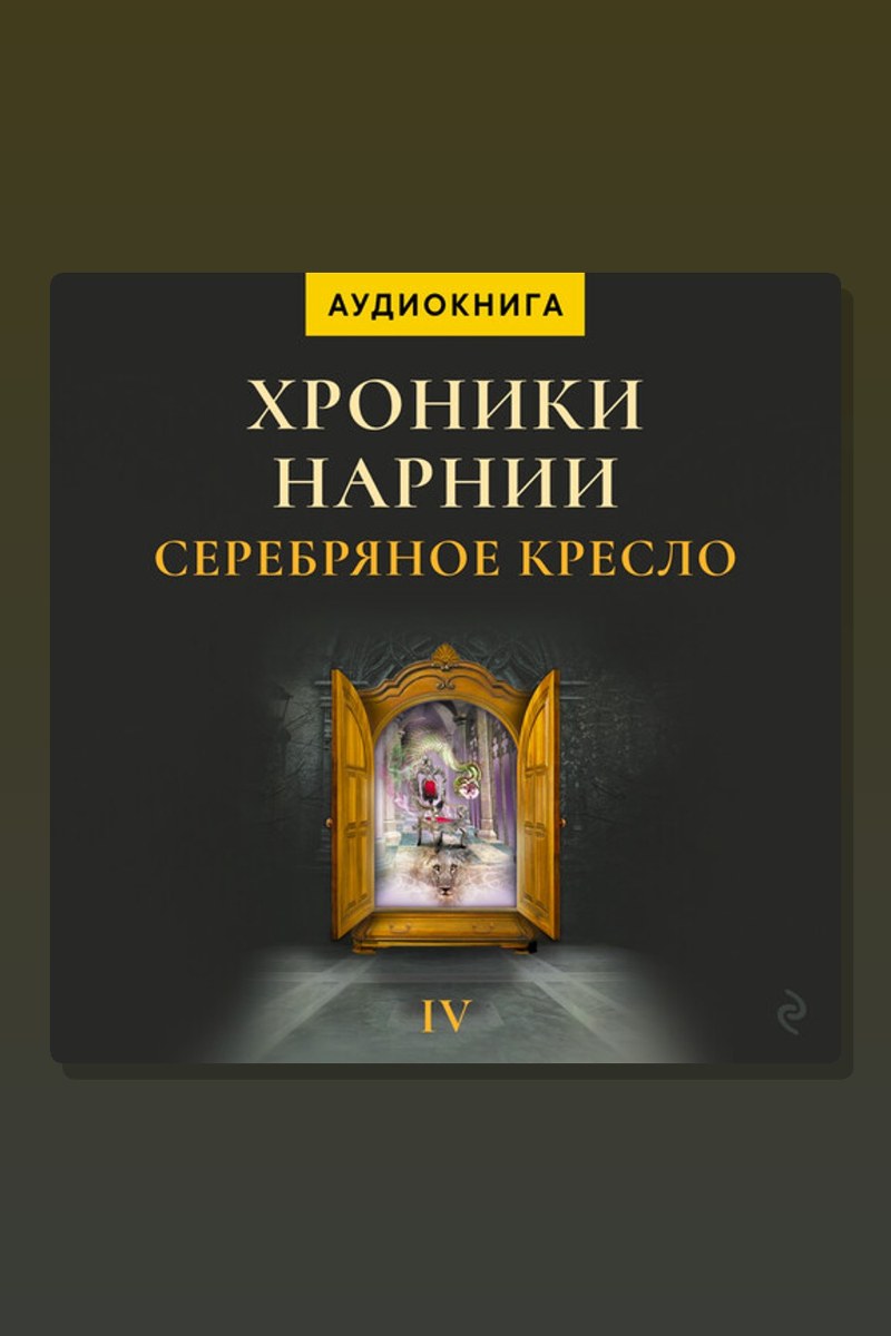 Серебряное кресло. Хроники Нарнии