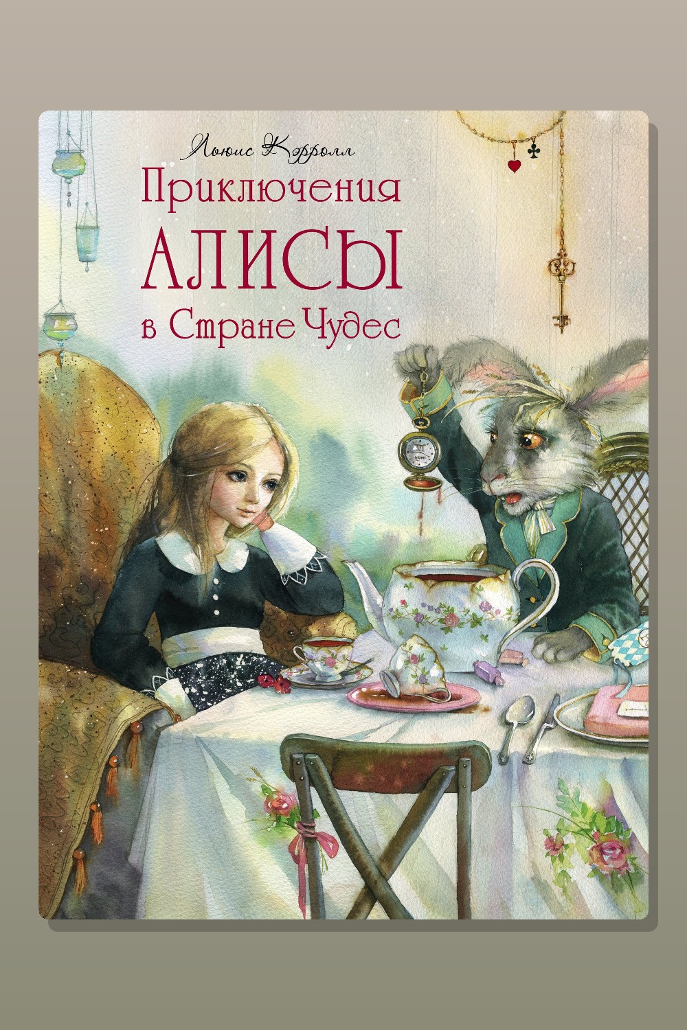 Обложка: Алиса в стране чудес — Льюис Кэрролл