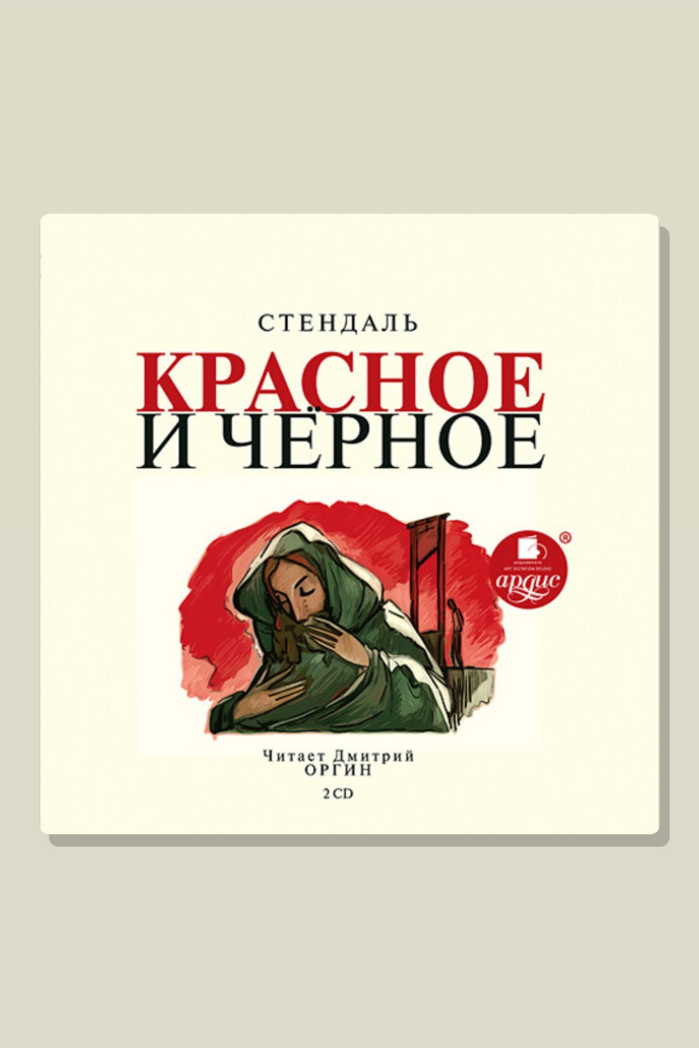 Обложка: Красное и черное — Стендаль