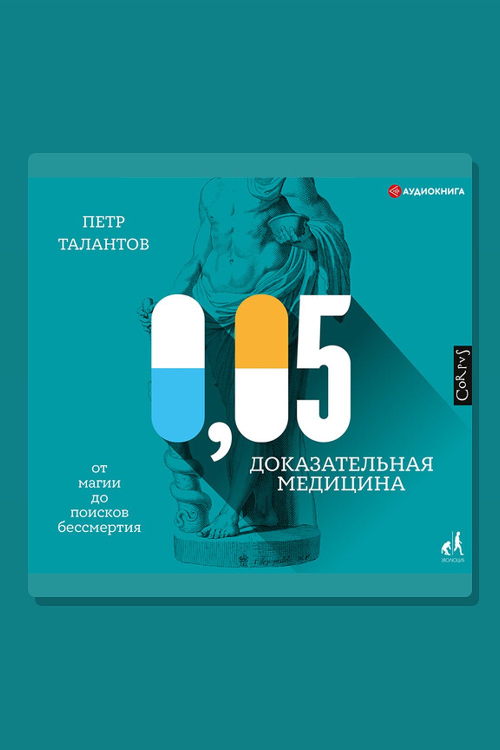 Обложка: 0,05. Доказательная медицина от магии до поисков бессмертия — Петр Талантов