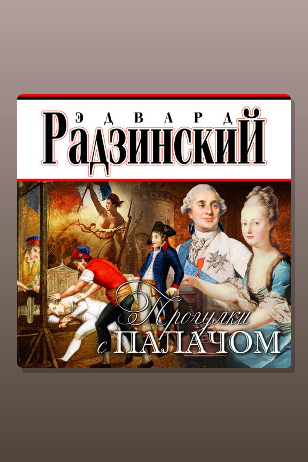 Обложка: Прогулки с палачом — Эдвард Радзинский