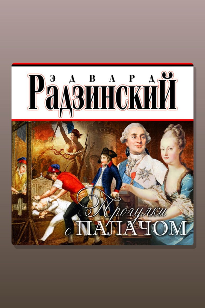 Прогулки с палачом