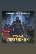Обложка: Стеллар. Мятежник — Роман Прокофьев