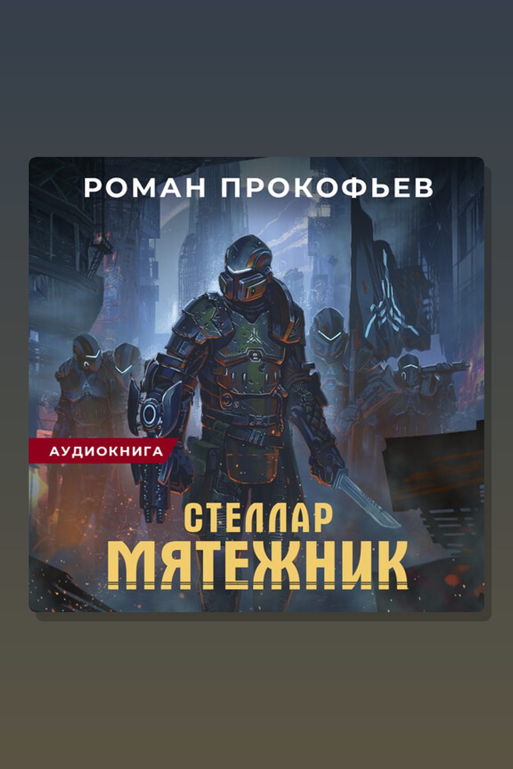 Стеллар. Мятежник