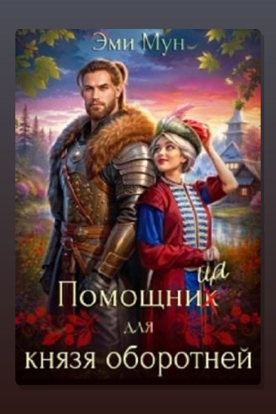 Помощница для князя оборотней