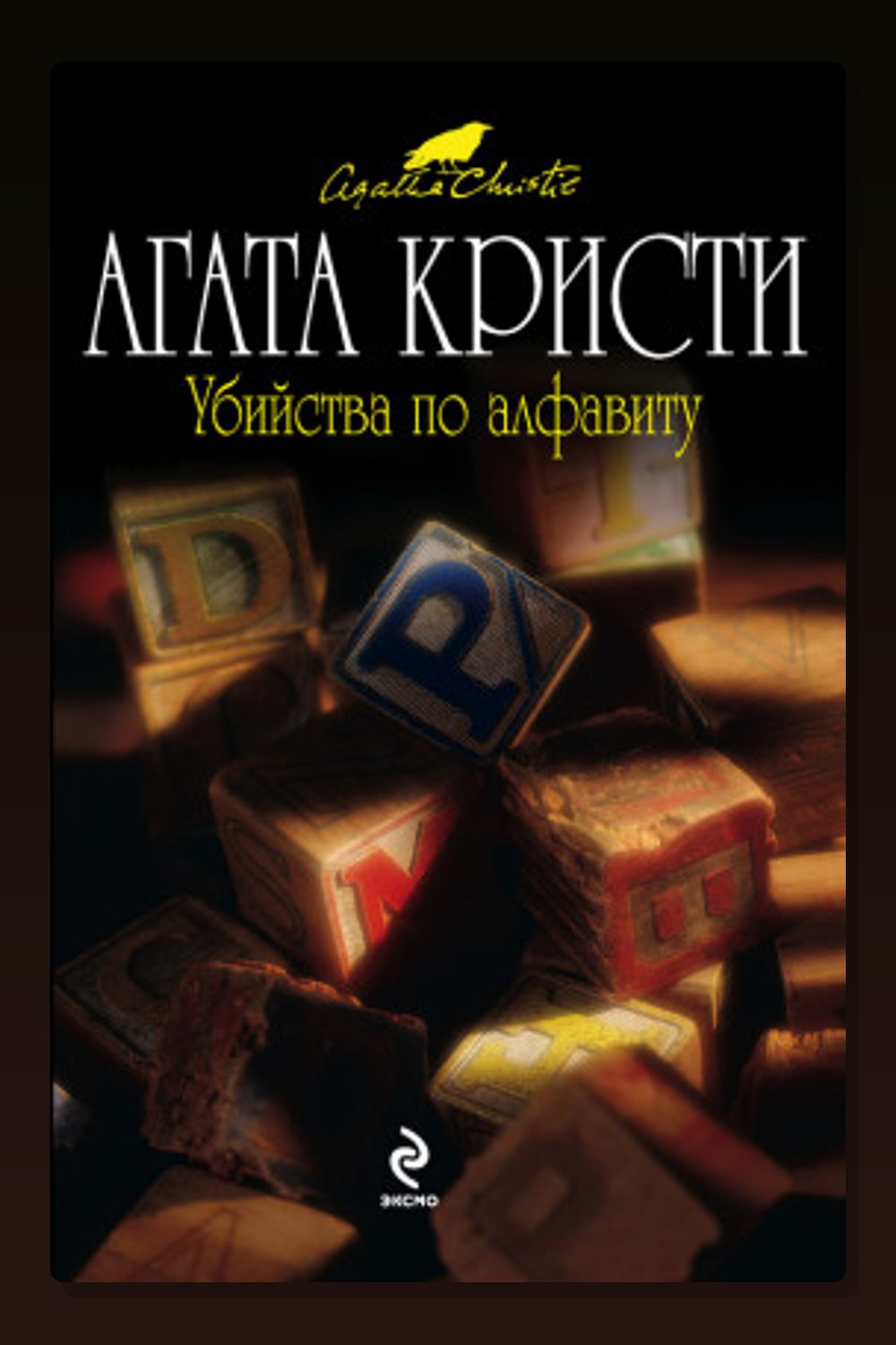 Обложка: Убийства по алфавиту — Агата Кристи