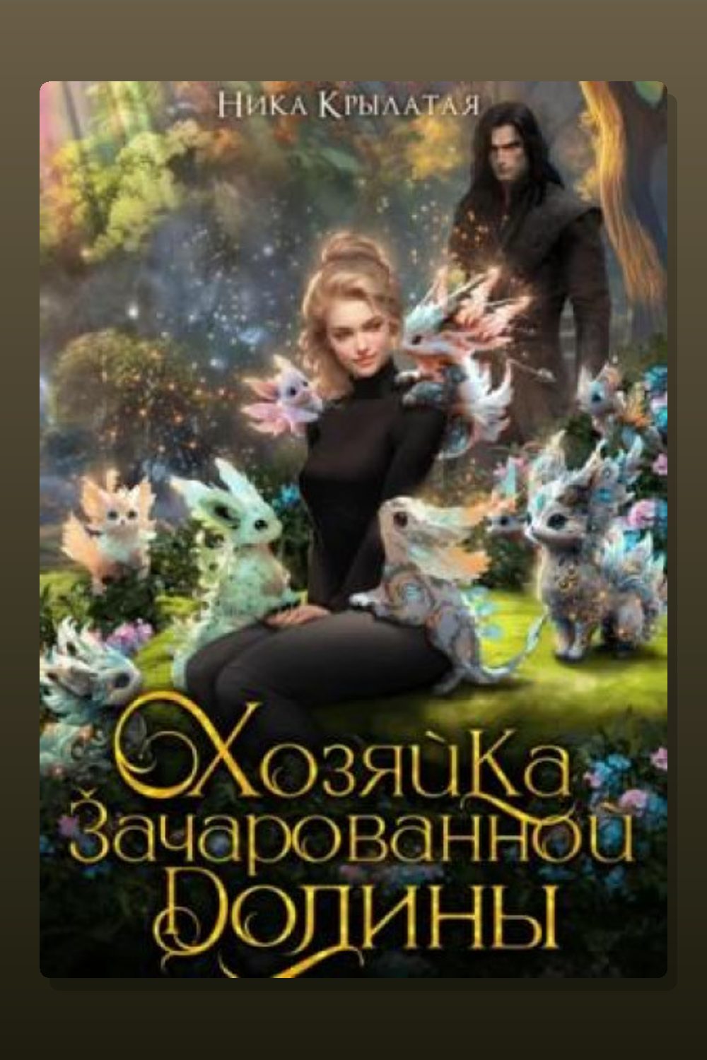 Обложка: Хозяйка зачарованной долины — Ника Крылатая