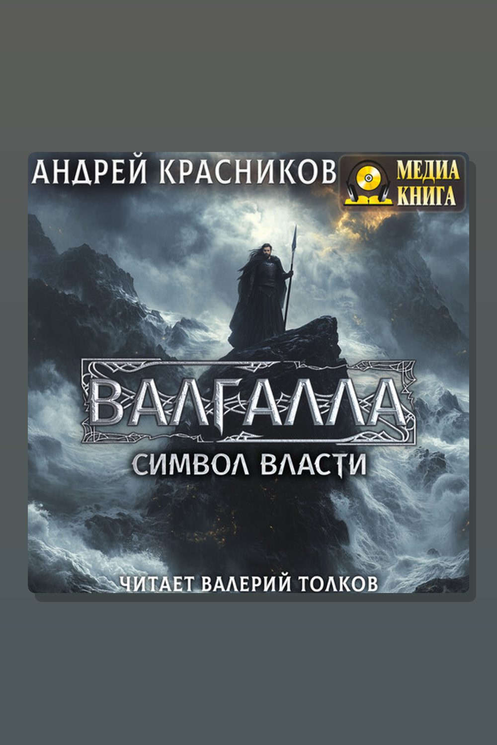 Обложка: Валгалла II. Символ власти. Серия "Валгалла". Книга #2 — Андрей Красников