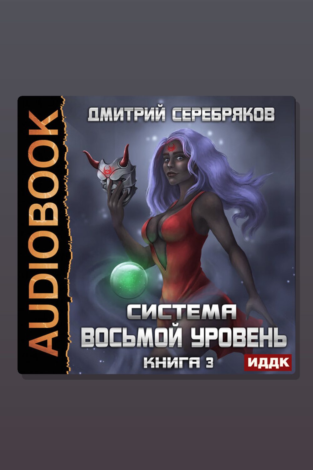 Обложка: Система. Восьмой уровень. Книга 3 — Дмитрий Серебряков