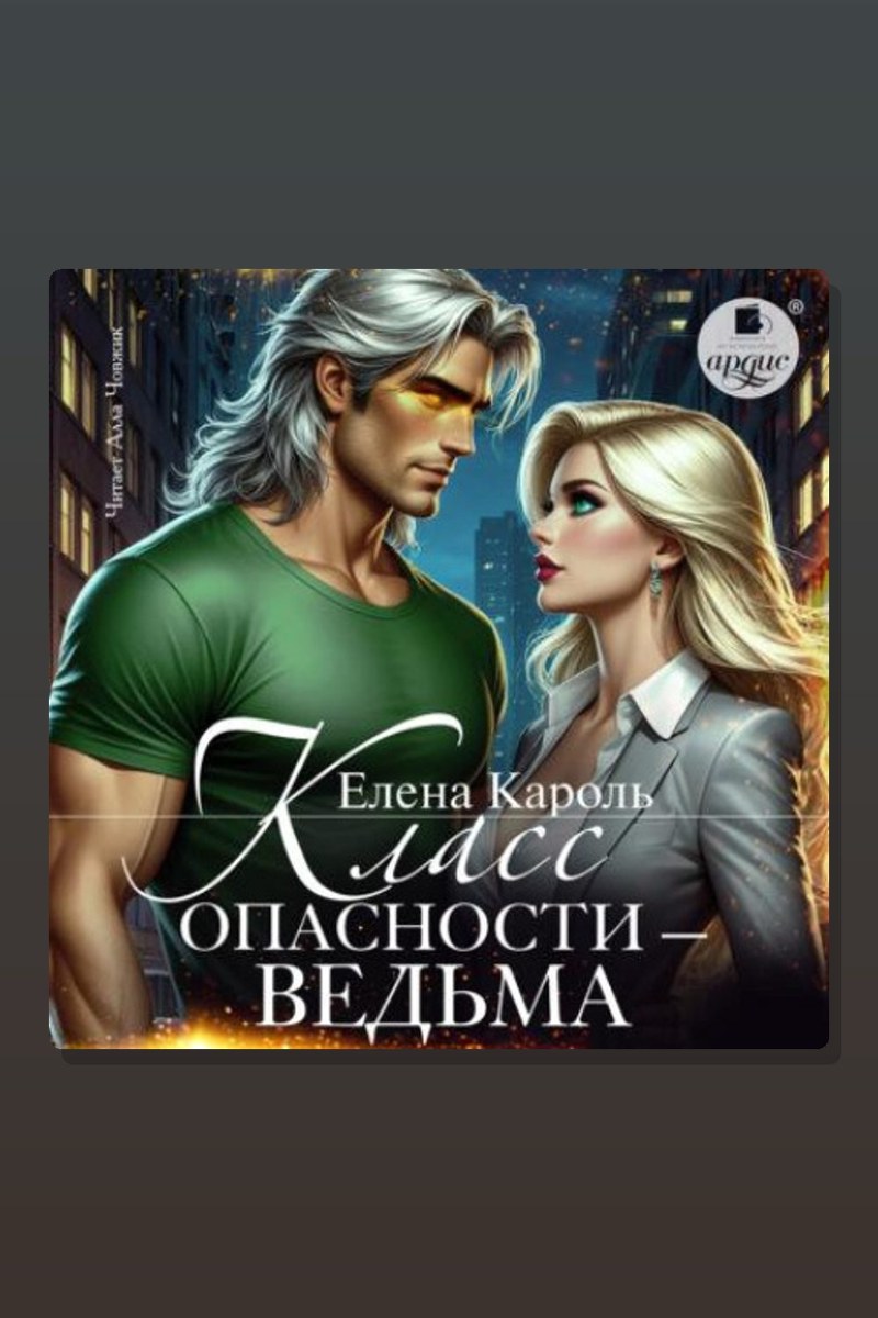 Класс опасности – ведьма