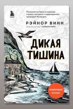 Обложка: Дикая тишина — Рэйнор Винн