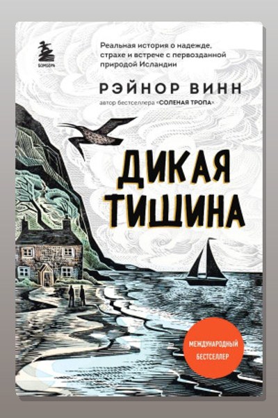 Дикая тишина