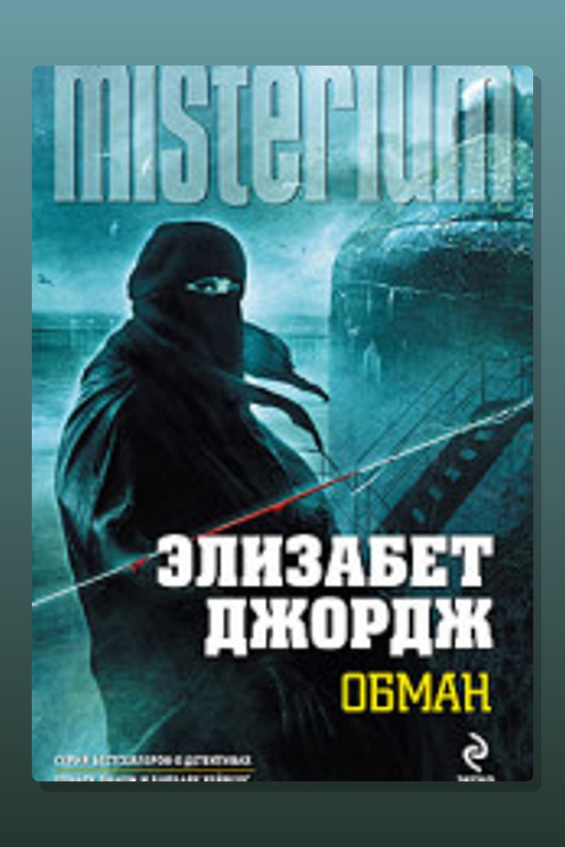 Обман