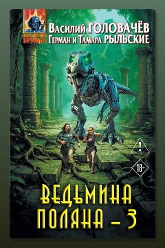 Обложка: Ведьмина поляна – 3 — Василий Головачев