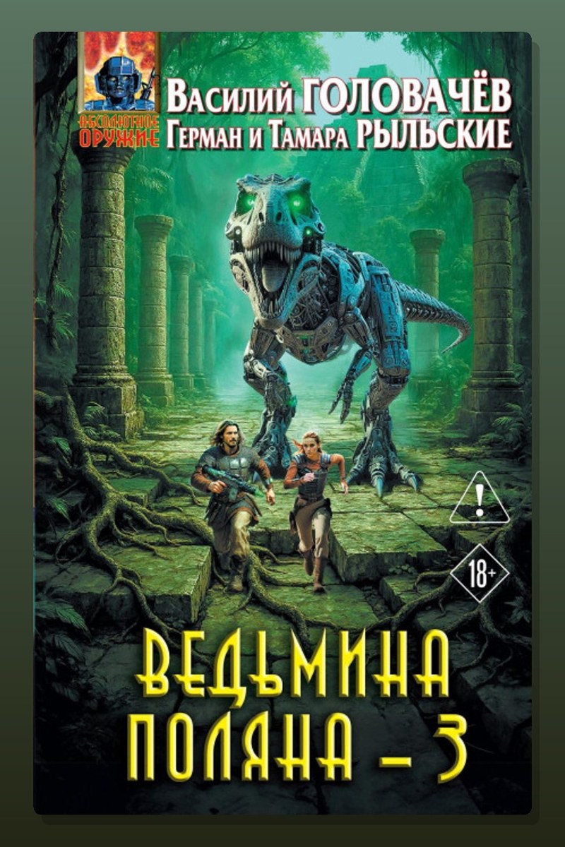Ведьмина поляна – 3
