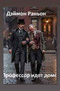 Обложка: Профессор идёт домой — Дэймон Раньон
