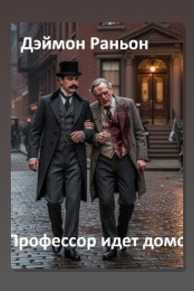 Профессор идёт домой