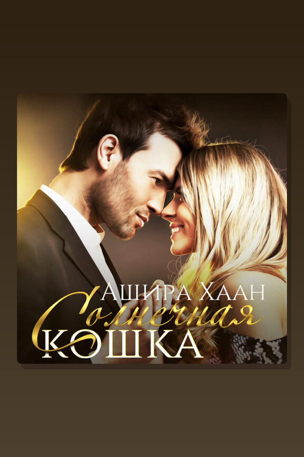 Солнечная кошка
