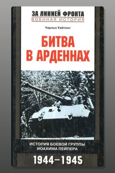 Битва в Арденнах