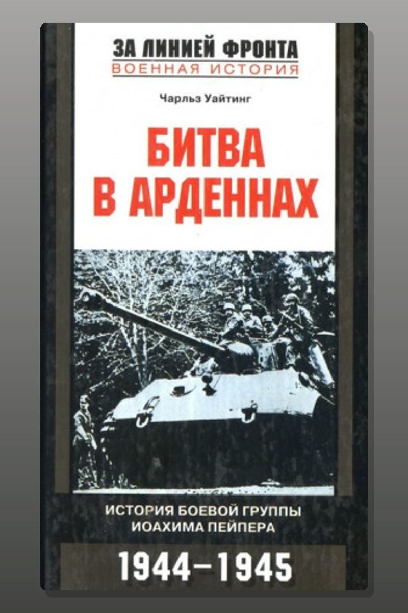 Битва в Арденнах