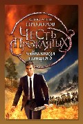 Обложка: Тайна князя Галицкого — Александр Прозоров
