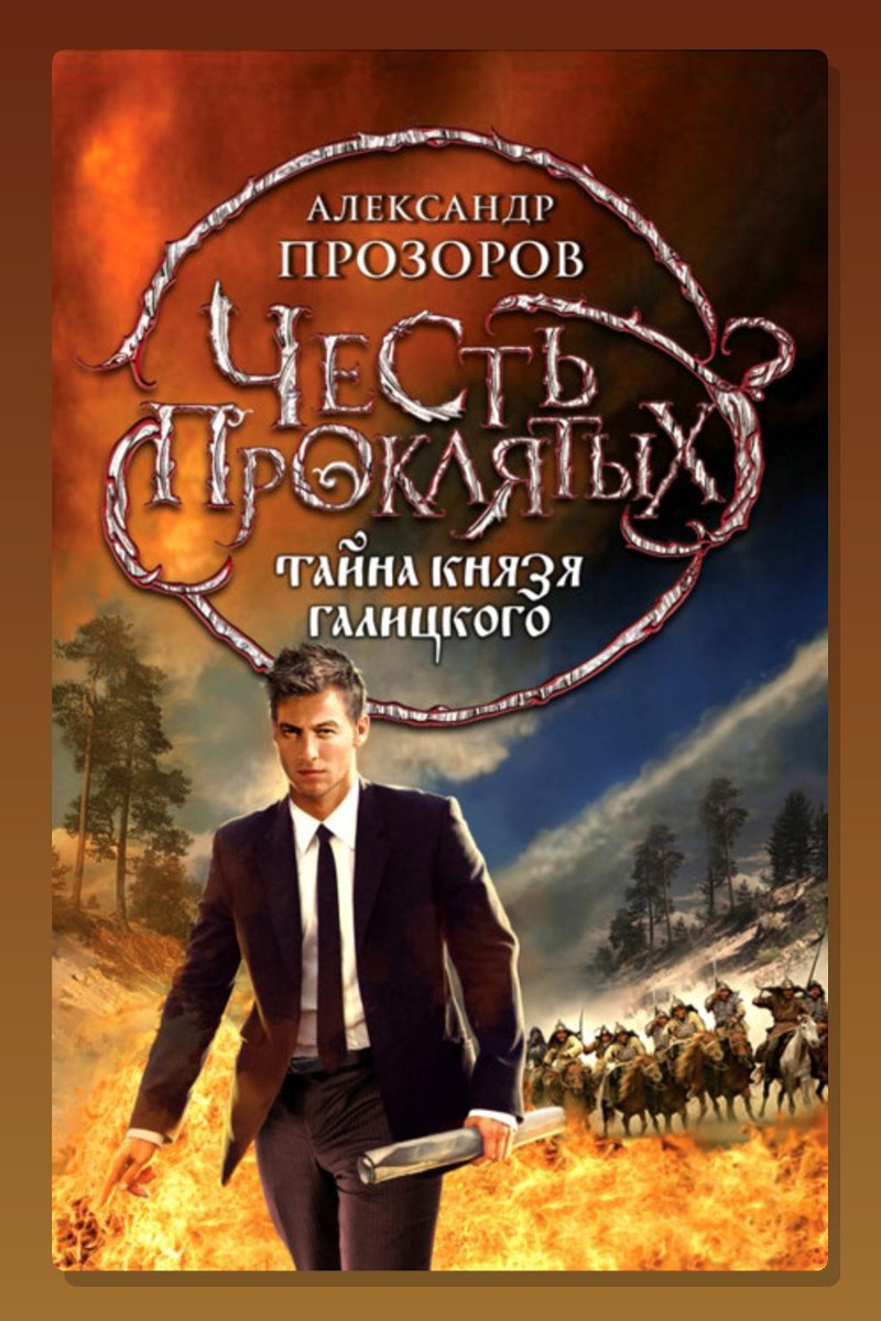 Тайна князя Галицкого