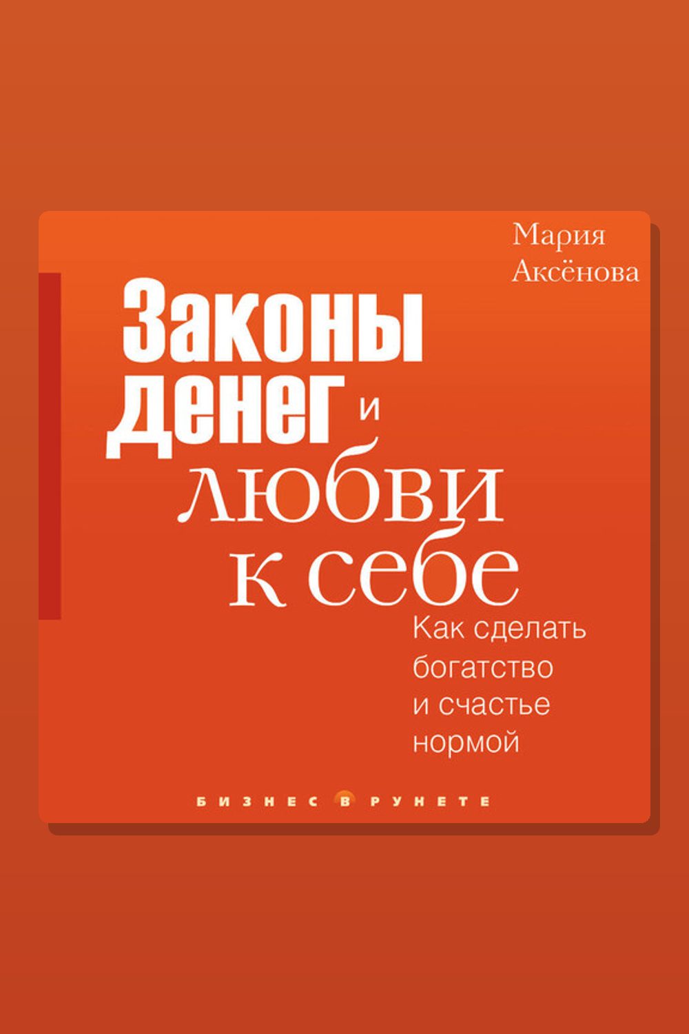 Законы денег и любви к себе