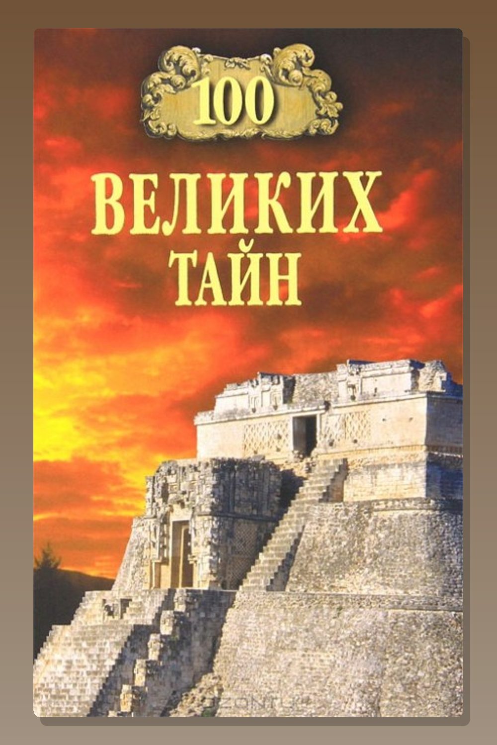 100 великих тайн