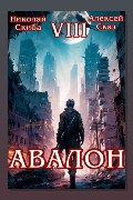 Обложка: Авалон. За гранью. Книга 8 — Николай Скиба