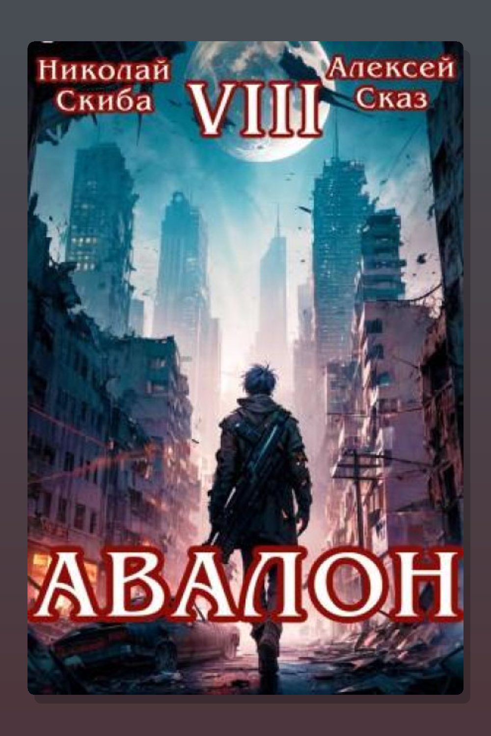 Обложка: Авалон. За гранью. Книга 8 — Николай Скиба