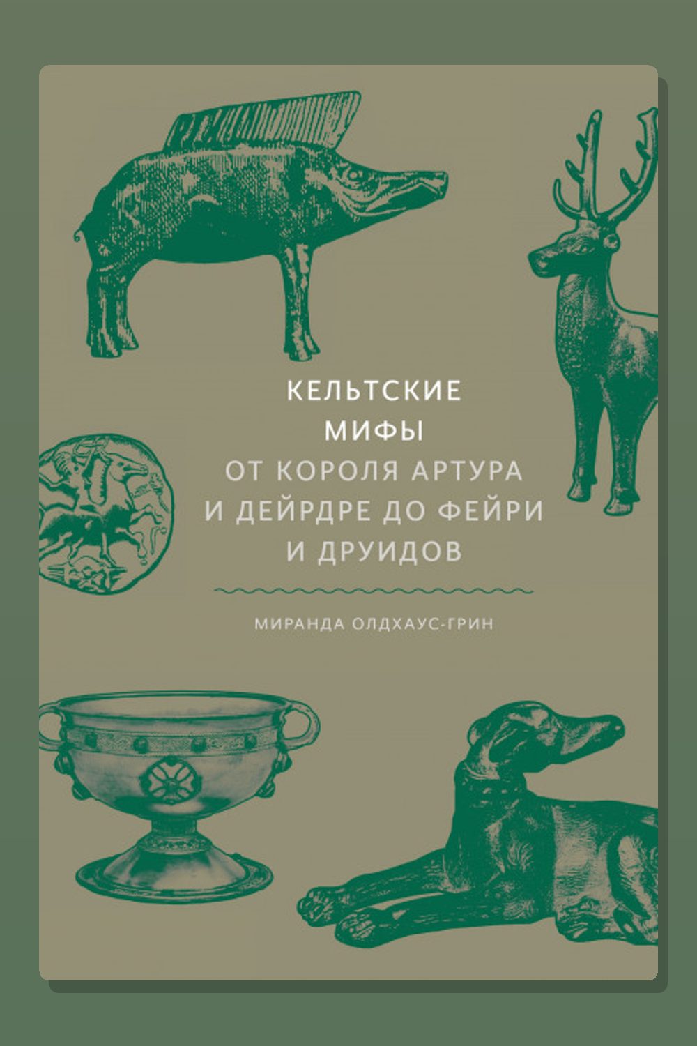 Кельтские мифы. От короля Артура и Дейрдре до фейри и друидов