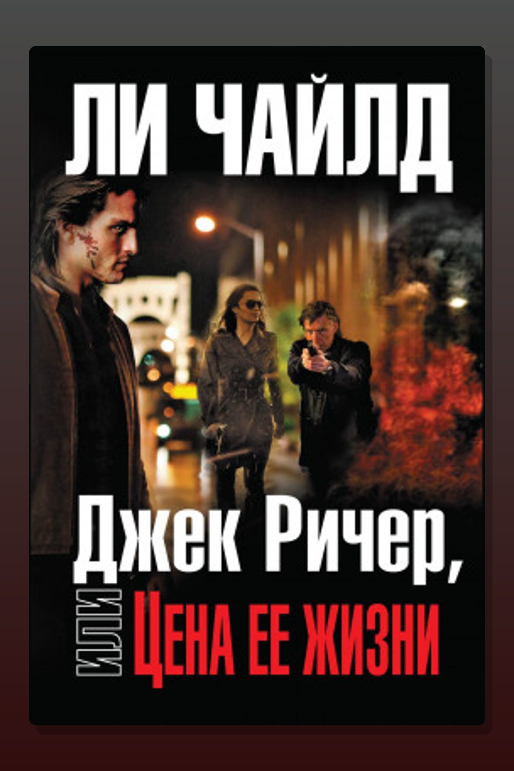 Обложка: Ценой собственной жизни — Ли Чайлд