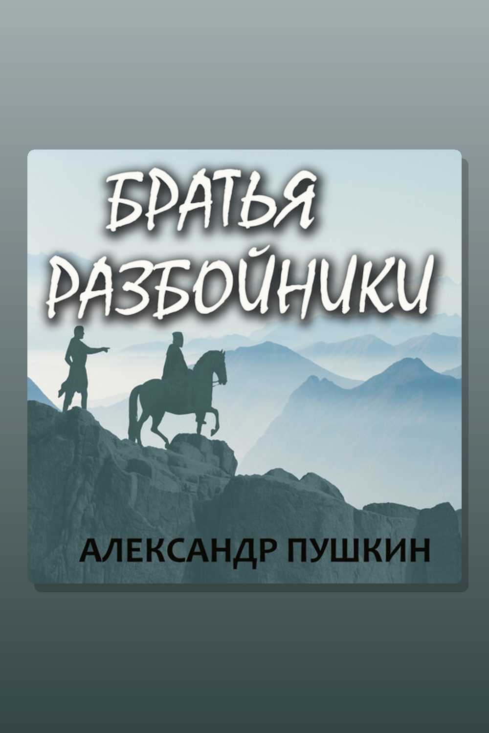 Братья разбойники
