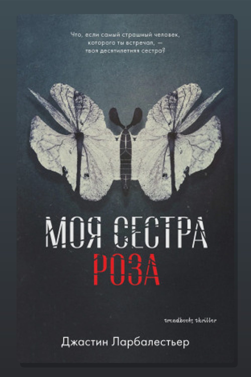 Обложка: Моя сестра Роза — Джастин Ларбалестьер