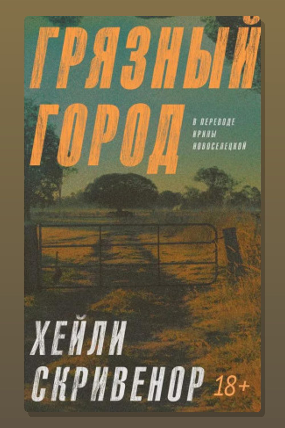 Грязный город