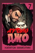 Обложка: Джо 7 — Харитон Мамбурин