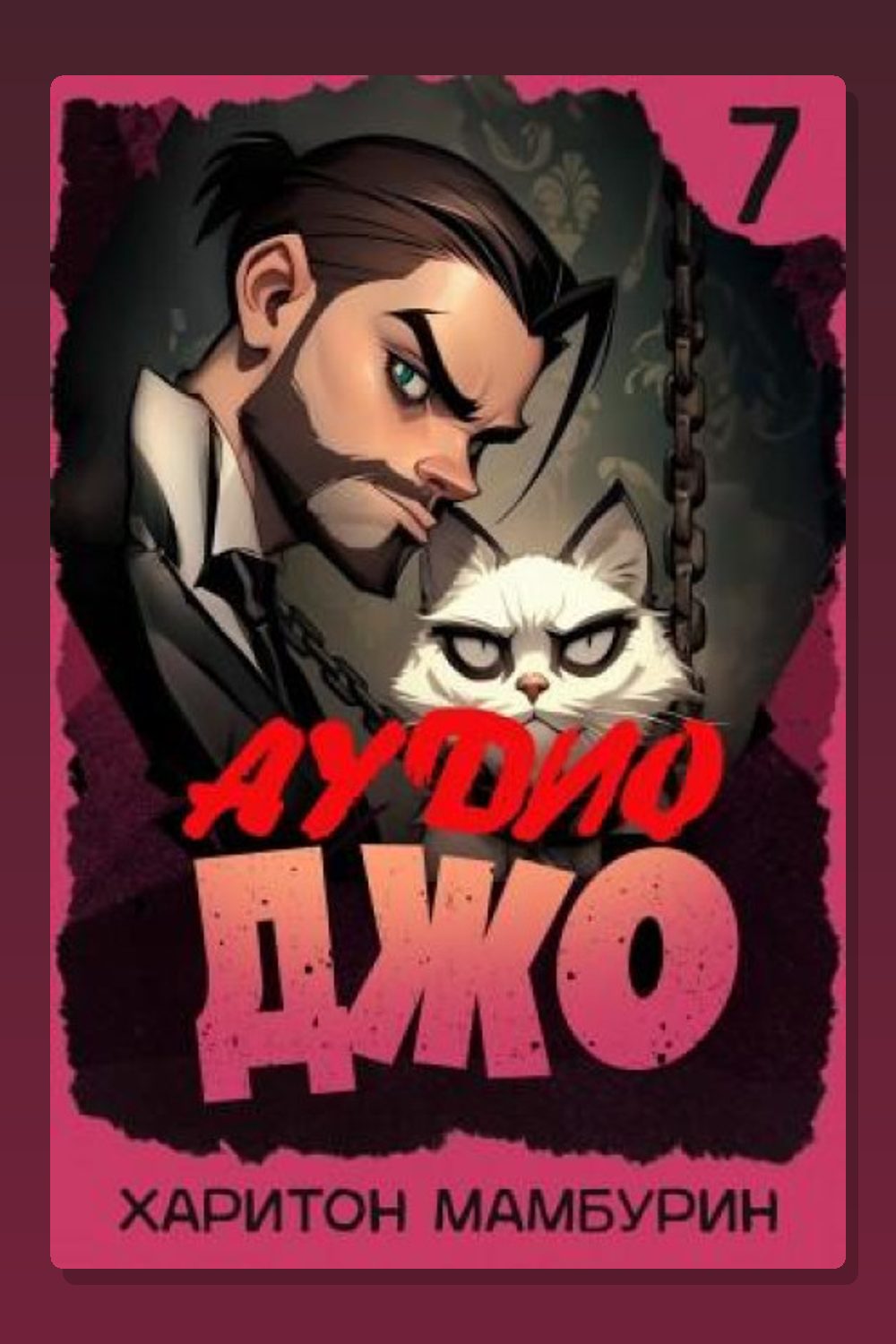 Джо 7