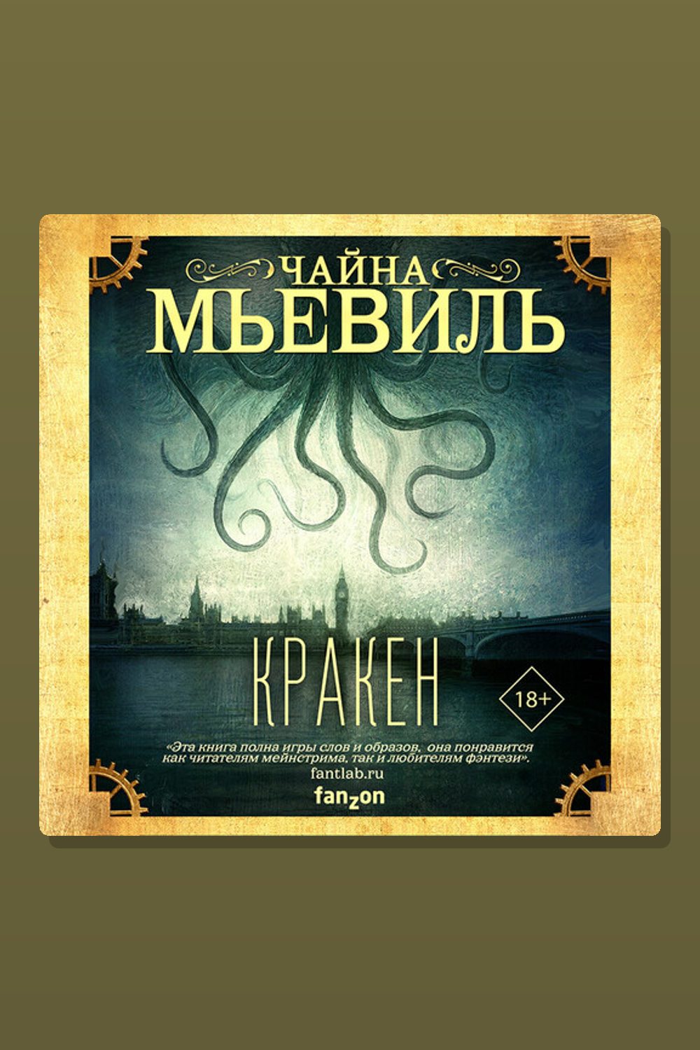 Обложка: Кракен — Чайна Мьевиль