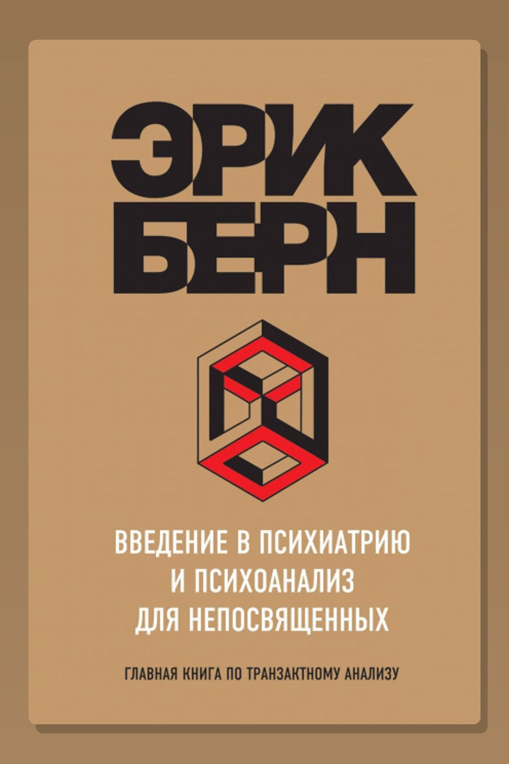 Введение в психиатрию и психоанализ для непосвященных. Главная книга по транзактному анализу